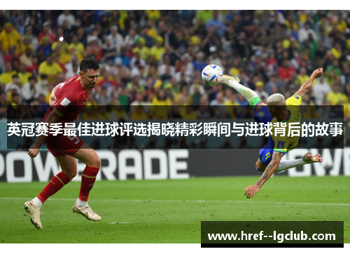 英冠赛季最佳进球评选揭晓精彩瞬间与进球背后的故事