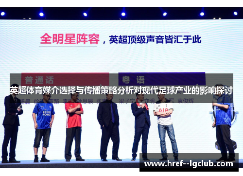 英超体育媒介选择与传播策略分析对现代足球产业的影响探讨