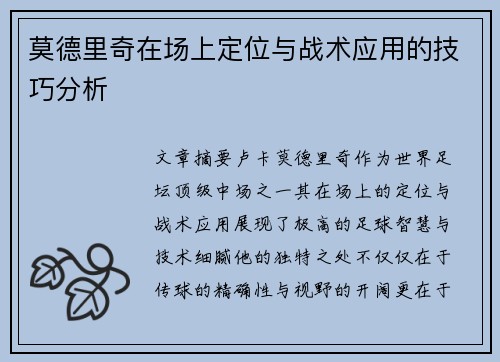 莫德里奇在场上定位与战术应用的技巧分析