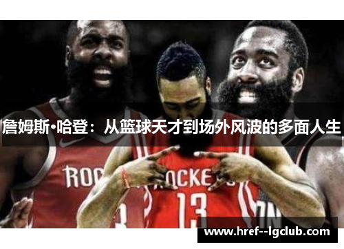 詹姆斯·哈登：从篮球天才到场外风波的多面人生