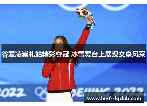 谷爱凌崇礼站精彩夺冠 冰雪舞台上展现女皇风采
