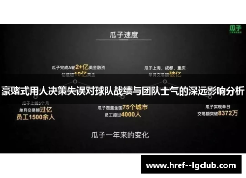 豪赌式用人决策失误对球队战绩与团队士气的深远影响分析