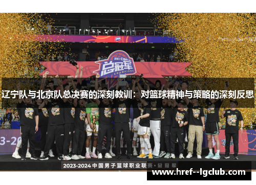 辽宁队与北京队总决赛的深刻教训：对篮球精神与策略的深刻反思