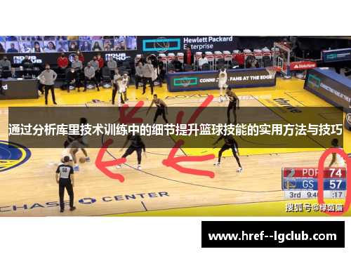 通过分析库里技术训练中的细节提升篮球技能的实用方法与技巧