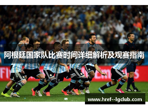 阿根廷国家队比赛时间详细解析及观赛指南
