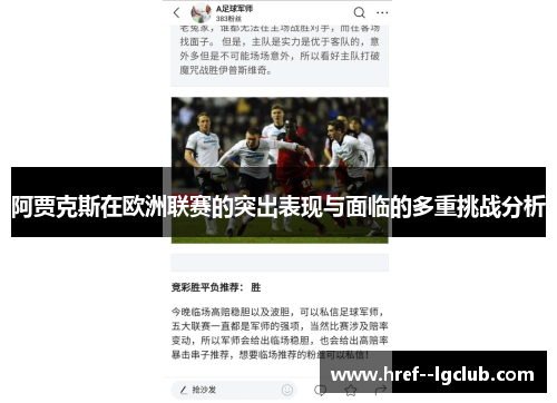 阿贾克斯在欧洲联赛的突出表现与面临的多重挑战分析