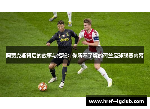阿贾克斯背后的故事与揭秘：你所不了解的荷兰足球联赛内幕