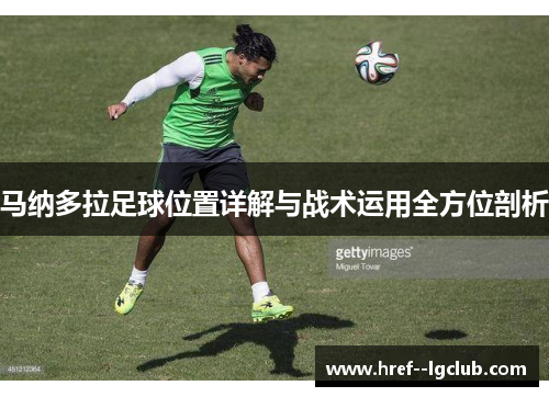 马纳多拉足球位置详解与战术运用全方位剖析