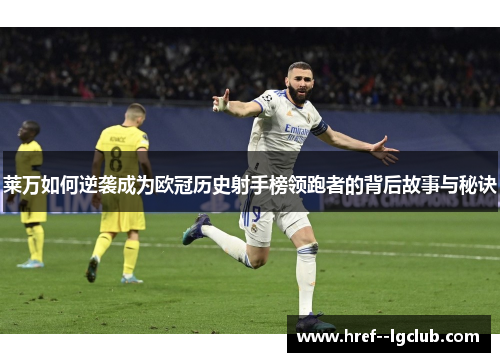 莱万如何逆袭成为欧冠历史射手榜领跑者的背后故事与秘诀
