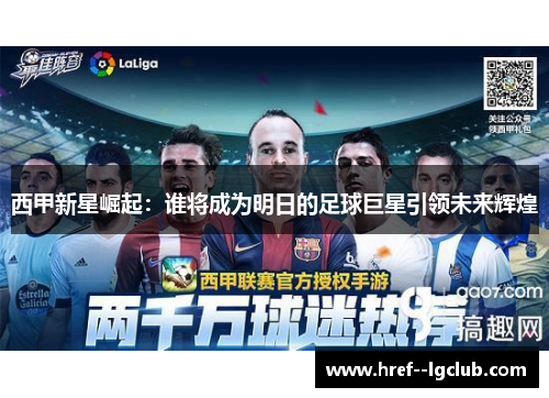 西甲新星崛起：谁将成为明日的足球巨星引领未来辉煌