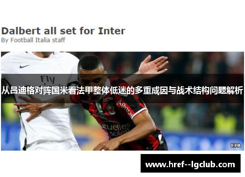 从吕迪格对阵国米看法甲整体低迷的多重成因与战术结构问题解析