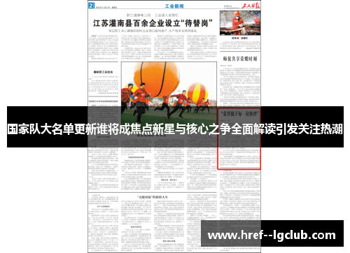 国家队大名单更新谁将成焦点新星与核心之争全面解读引发关注热潮