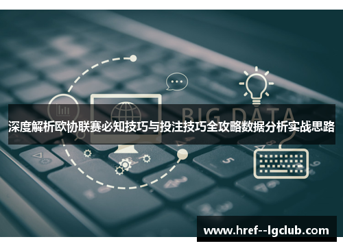 深度解析欧协联赛必知技巧与投注技巧全攻略数据分析实战思路