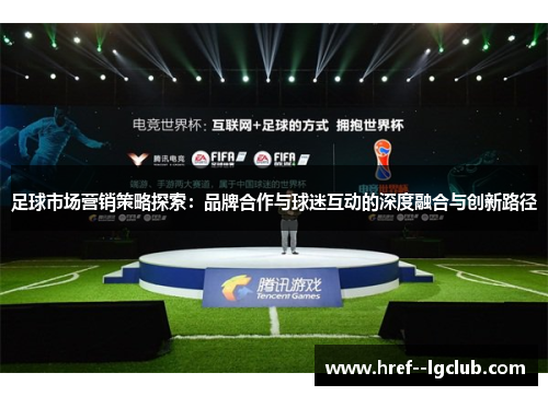 足球市场营销策略探索：品牌合作与球迷互动的深度融合与创新路径