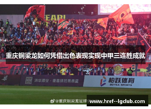 重庆铜梁龙如何凭借出色表现实现中甲三连胜成就