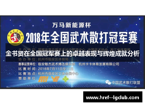 金书贤在全国冠军赛上的卓越表现与辉煌成就分析