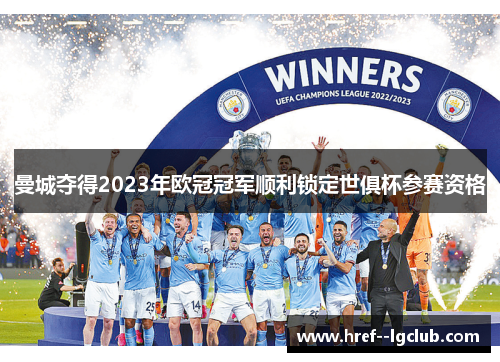 曼城夺得2023年欧冠冠军顺利锁定世俱杯参赛资格