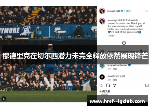 穆德里克在切尔西潜力未完全释放依然展现锋芒