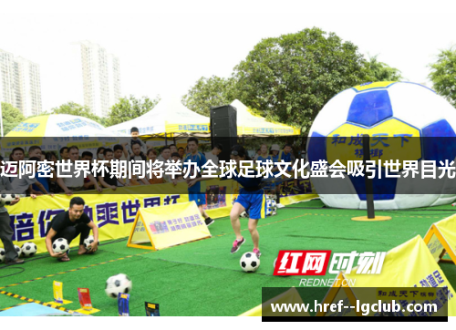 迈阿密世界杯期间将举办全球足球文化盛会吸引世界目光