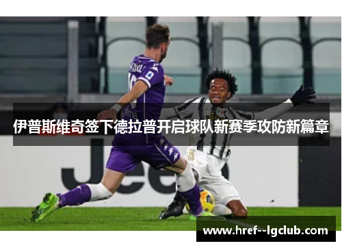 伊普斯维奇签下德拉普开启球队新赛季攻防新篇章