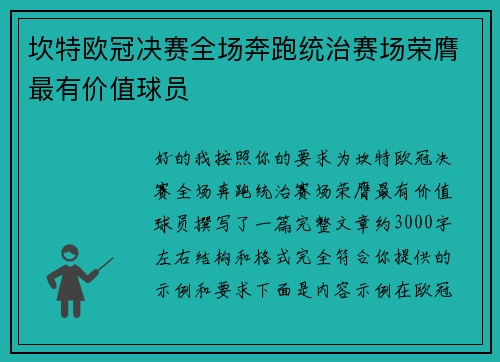 坎特欧冠决赛全场奔跑统治赛场荣膺最有价值球员