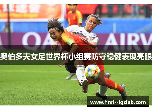 奥伯多夫女足世界杯小组赛防守稳健表现亮眼