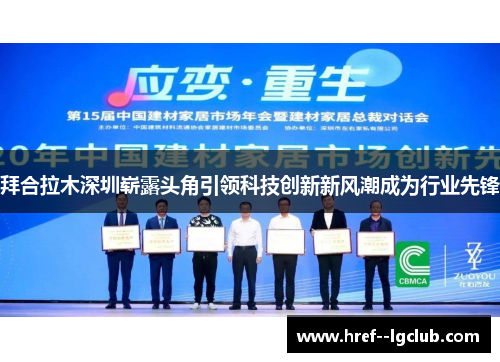 拜合拉木深圳崭露头角引领科技创新新风潮成为行业先锋