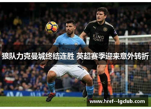 狼队力克曼城终结连胜 英超赛季迎来意外转折