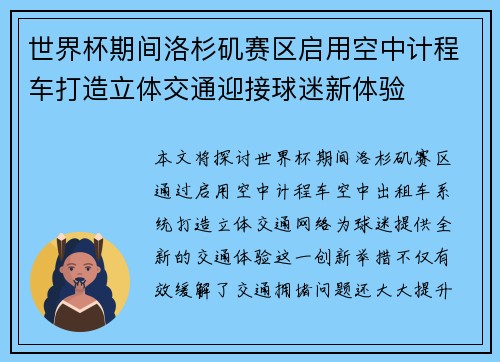 世界杯期间洛杉矶赛区启用空中计程车打造立体交通迎接球迷新体验