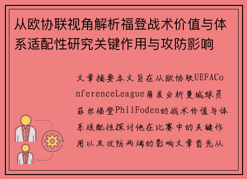 从欧协联视角解析福登战术价值与体系适配性研究关键作用与攻防影响
