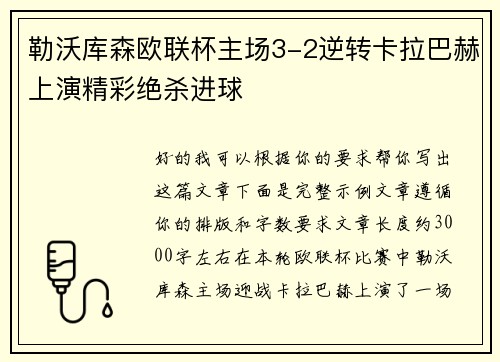 勒沃库森欧联杯主场3-2逆转卡拉巴赫上演精彩绝杀进球