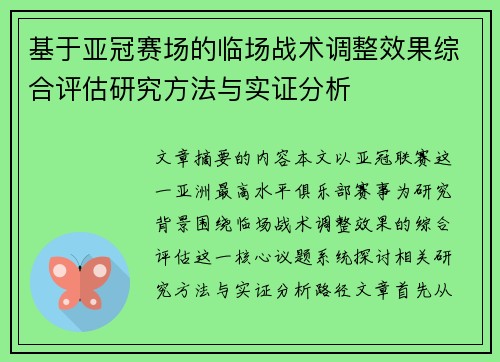 基于亚冠赛场的临场战术调整效果综合评估研究方法与实证分析