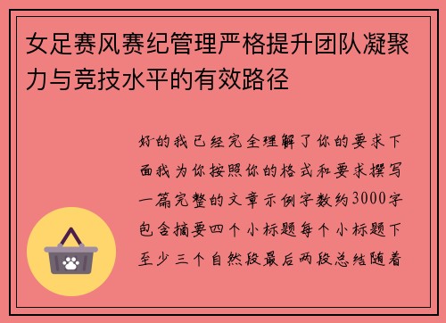 女足赛风赛纪管理严格提升团队凝聚力与竞技水平的有效路径