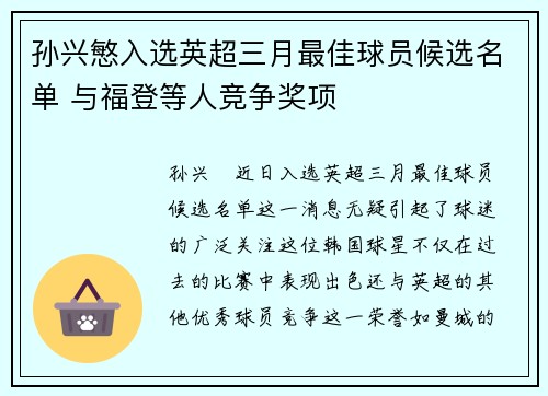 孙兴慜入选英超三月最佳球员候选名单 与福登等人竞争奖项