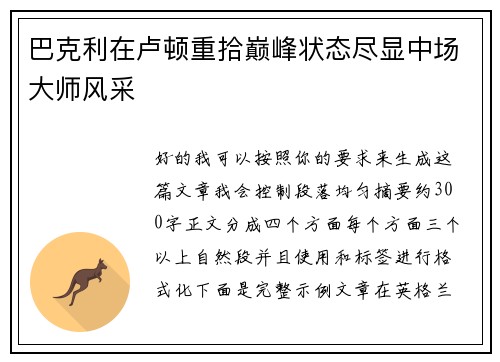 巴克利在卢顿重拾巅峰状态尽显中场大师风采
