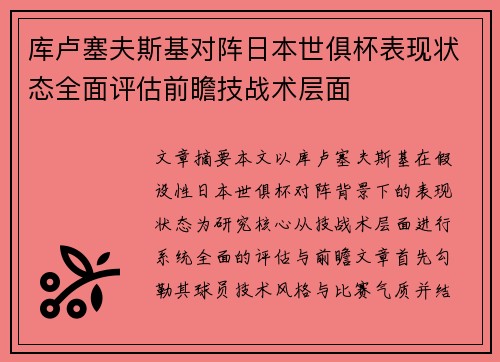 库卢塞夫斯基对阵日本世俱杯表现状态全面评估前瞻技战术层面