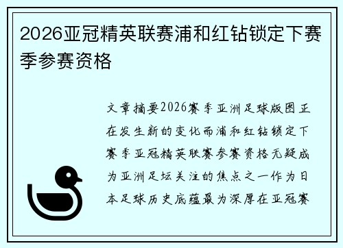 2026亚冠精英联赛浦和红钻锁定下赛季参赛资格