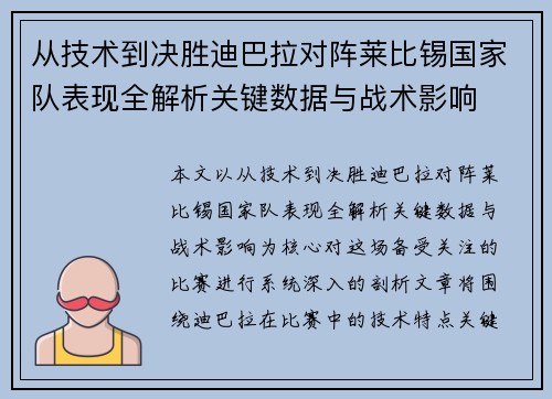 从技术到决胜迪巴拉对阵莱比锡国家队表现全解析关键数据与战术影响