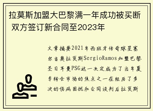 拉莫斯加盟大巴黎满一年成功被买断 双方签订新合同至2023年
