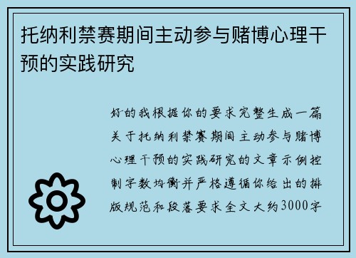 托纳利禁赛期间主动参与赌博心理干预的实践研究