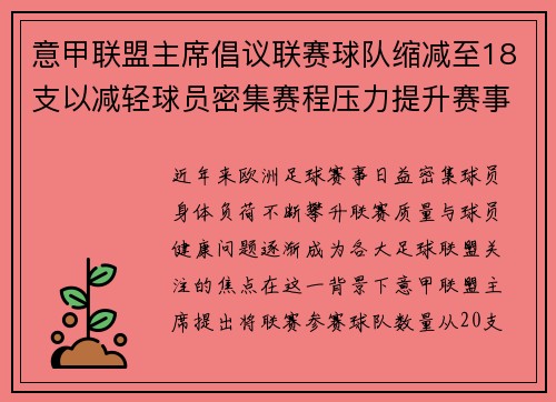意甲联盟主席倡议联赛球队缩减至18支以减轻球员密集赛程压力提升赛事质量