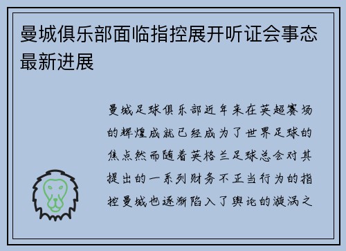 曼城俱乐部面临指控展开听证会事态最新进展