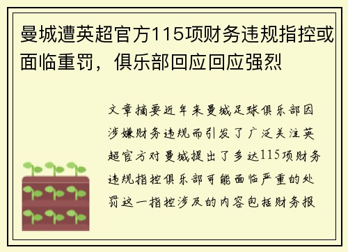 曼城遭英超官方115项财务违规指控或面临重罚，俱乐部回应回应强烈