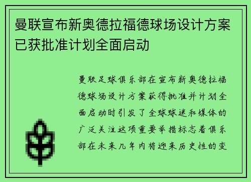 曼联宣布新奥德拉福德球场设计方案已获批准计划全面启动