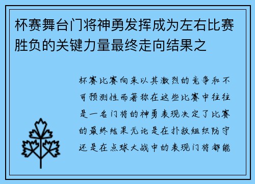 杯赛舞台门将神勇发挥成为左右比赛胜负的关键力量最终走向结果之