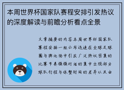 本周世界杯国家队赛程安排引发热议的深度解读与前瞻分析看点全景