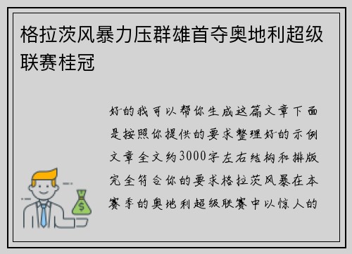 格拉茨风暴力压群雄首夺奥地利超级联赛桂冠