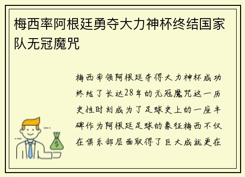 梅西率阿根廷勇夺大力神杯终结国家队无冠魔咒