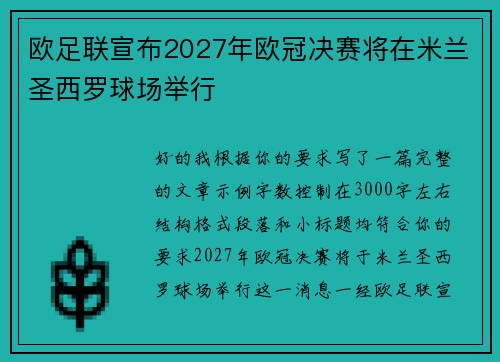 欧足联宣布2027年欧冠决赛将在米兰圣西罗球场举行