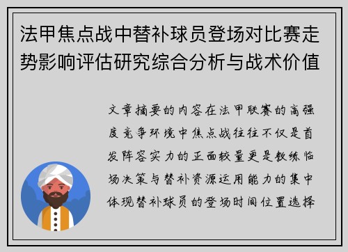 法甲焦点战中替补球员登场对比赛走势影响评估研究综合分析与战术价值